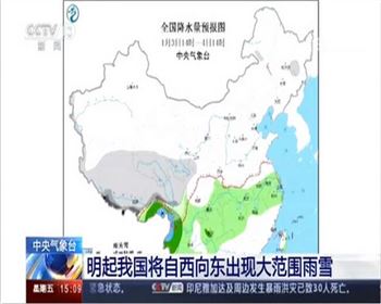 新年首场大范围雨雪天气明起